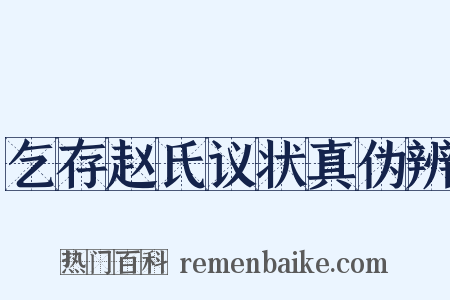 乞存赵氏议状真伪辨是什么意思的图片